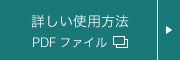 詳しい使用方法 PDFファイル