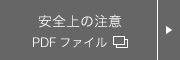 安全上の注意 PDFファイル