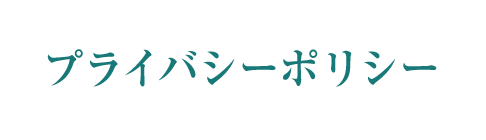 プライバシーポリシー